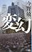 変幻 (講談社ノベルス)