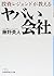 投資レジェンドが教える ヤバい会社 by 藤野英人