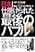 日本に仕掛けられた最後のバブル