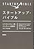 Start Up Bible (Japanese Edition) スタ－トアップ・バイブル － シリコンバレ－流・ベンチャ－企業のつくりかた