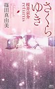 さくらゆき 桜井京介returns