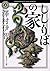 ししりばの家 (角川ホラー文庫)
