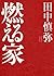 燃える家