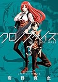 クロノスヘイズ(3)