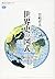 世界史の図式 (講談社選書メチエ)