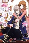 旦那様は魔術馬鹿2 奇跡を導く燐光花