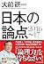 大前研一 日本の論点2016〜17