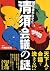 Daremo kakanakatta kiyosu kaigi no nazo. by Tetsuo Owada