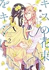 キスの花束をキミに 2 (it COMICS) キスの花束をキミに 2 (it COMICS)