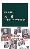 元老―近代日本の真の指導者たち (中公新書) 元老―近代日本の真の指導者たち (中公新書)
