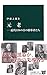 元老―近代日本の真の指導者たち (中公新書)