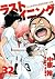 ラストイニング 32 [Last Inning 32]