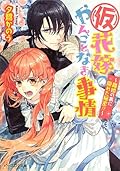 (仮)花嫁のやんごとなき事情 ~離婚の裏に隠れた秘密!?~