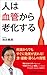 人は血管から老化する (青春新書プレイブックス)