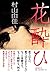 花酔ひ
