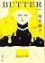 BUTTER (新潮文庫)