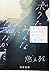 ボクたちはみんな大人になれなかった (新潮文庫)