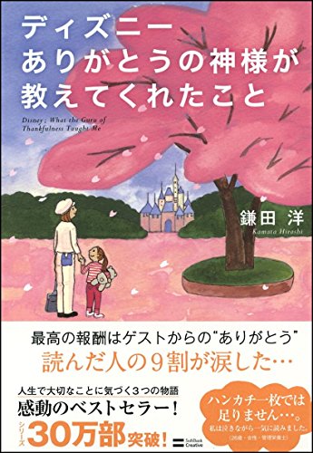 ディズニー ありがとうの神様が教えてくれたこと (Tankobon Hardcover)