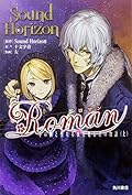 Roman 冬の朝と聖なる夜を廻る君の物語