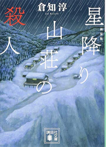 新装版 星降り山荘の殺人 (講談社文庫)
