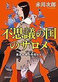 不思議の国のサロメ: 第九号棟の仲間たち6 〈新装版〉