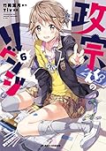 政宗くんのリベンジ 6 [Masamune-kun no Revenge 6]