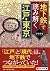 「地下鉄」で読み解く江戸・東京 (PHP文庫)