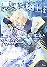 裏切りの騎士は愛を乞う (ソーニャ文庫)