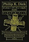 ティモシー・アーチャーの転生〔新訳版〕 (ハヤカワ文庫SF)
