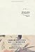Reproduce the classic series - old prostitute copy ( hardcover ) Okamoto plus sub- collections of short stories are rare new unopened(Chinese Edition)