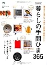 暮らしの手間ひま365 (エイムック 2565) 暮らしの手間ひま365 (エイムック 2565)