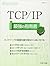 TCP/IP 最強の指南書