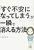 「すぐ不安になってしまう」が一瞬で消える方法