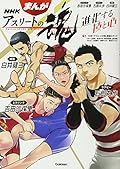 まんが NHKアスリートの魂 レスリング吉田沙保里 ラグビー五郎丸歩 体操白井健三: 進化する技と心