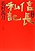 完本 信長私記