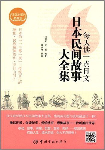 每天读一点日文：日本民间故事大全集（日汉对照小说合集，附赠沪江网校20元学习卡，附赠全书音频下载） (Paperback)