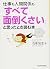仕事も人間関係も「すべて面倒くさい」と思ったとき読む本