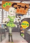 異世界Cマート繁盛記