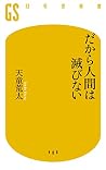 だから人間は滅びない (幻冬舎新書) だから人間は滅びない (幻冬舎新書)