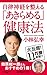 自律神経を整える 「あきらめる」健康法