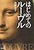 はじめてのルーヴル (集英社文庫)