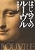 Louvre for the first time (2013) ISBN: 4087715183 [Japanese Import]