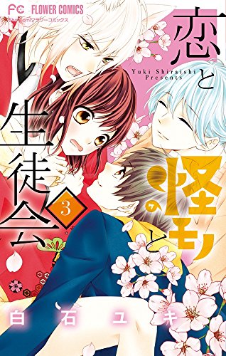 恋と怪モノと生徒会 3 [Koi to Kemono to Seitokai 3] (Paperback)