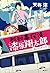 都知事探偵・漆原翔太郎 セシューズ・ハイ