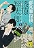 都知事探偵・漆原翔太郎 セシューズ・ハイ (講談社文庫)