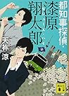 都知事探偵・漆原翔太郎 セシューズ・ハイ (講談社文庫) 都知事探偵・漆原翔太郎 セシューズ・ハイ (講談社文庫)