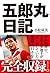 五郎丸日記