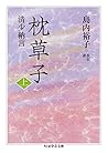 枕草子 上 (ちくま学芸文庫)