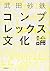 コンプレックス文化論