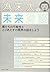 為末大の未来対談―僕たちの可能性ととりあえずの限界の話...